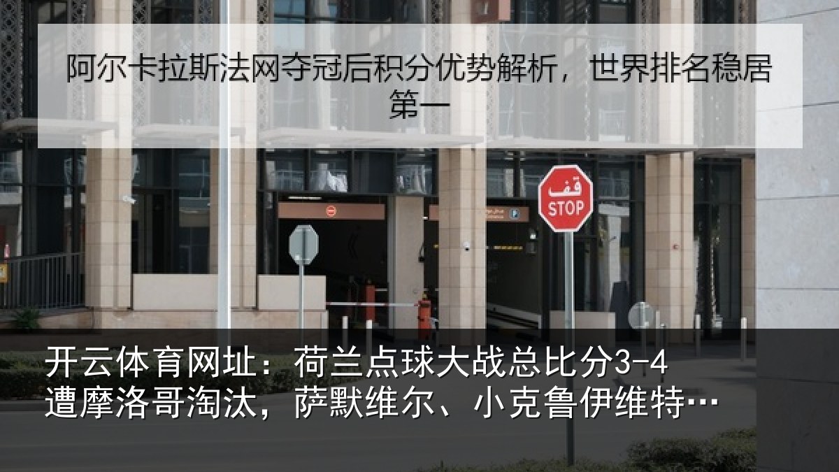开云体育网址:荷兰相关情况摩洛相关情况克鲁伊维特丢点