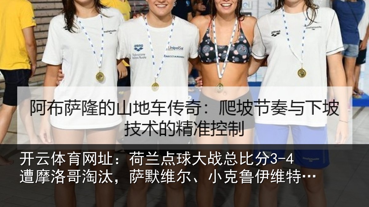 开云体育网址:荷兰相关情况摩洛相关情况克鲁伊维特丢点