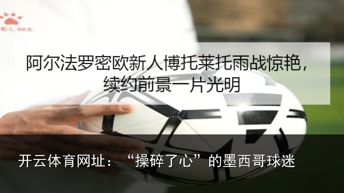 开云体育网址:“操碎了心”的墨西哥球迷