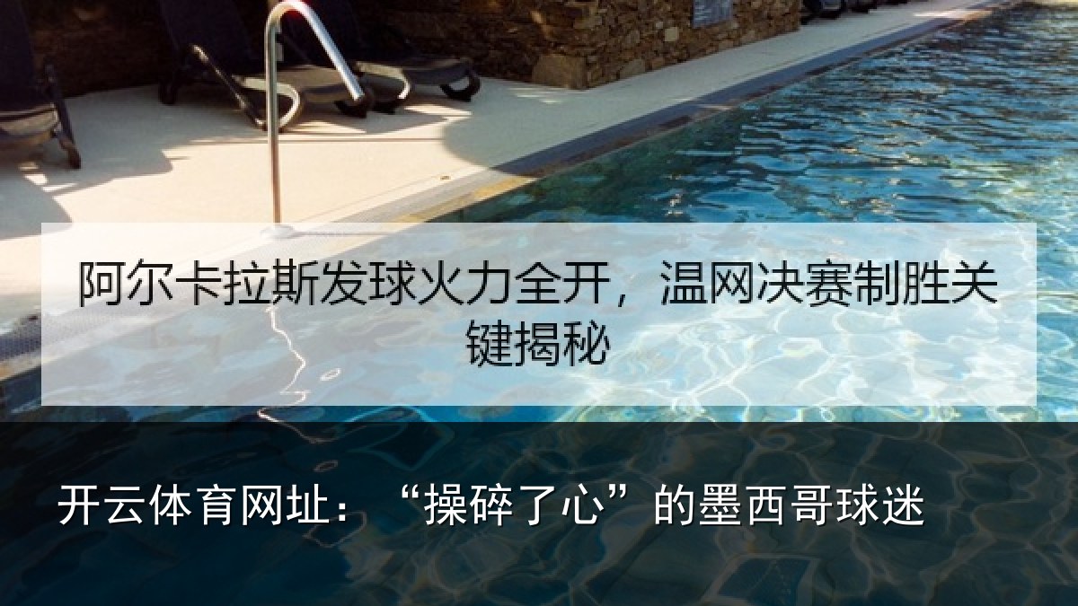 开云体育网址:“操碎了心”的墨西哥球迷