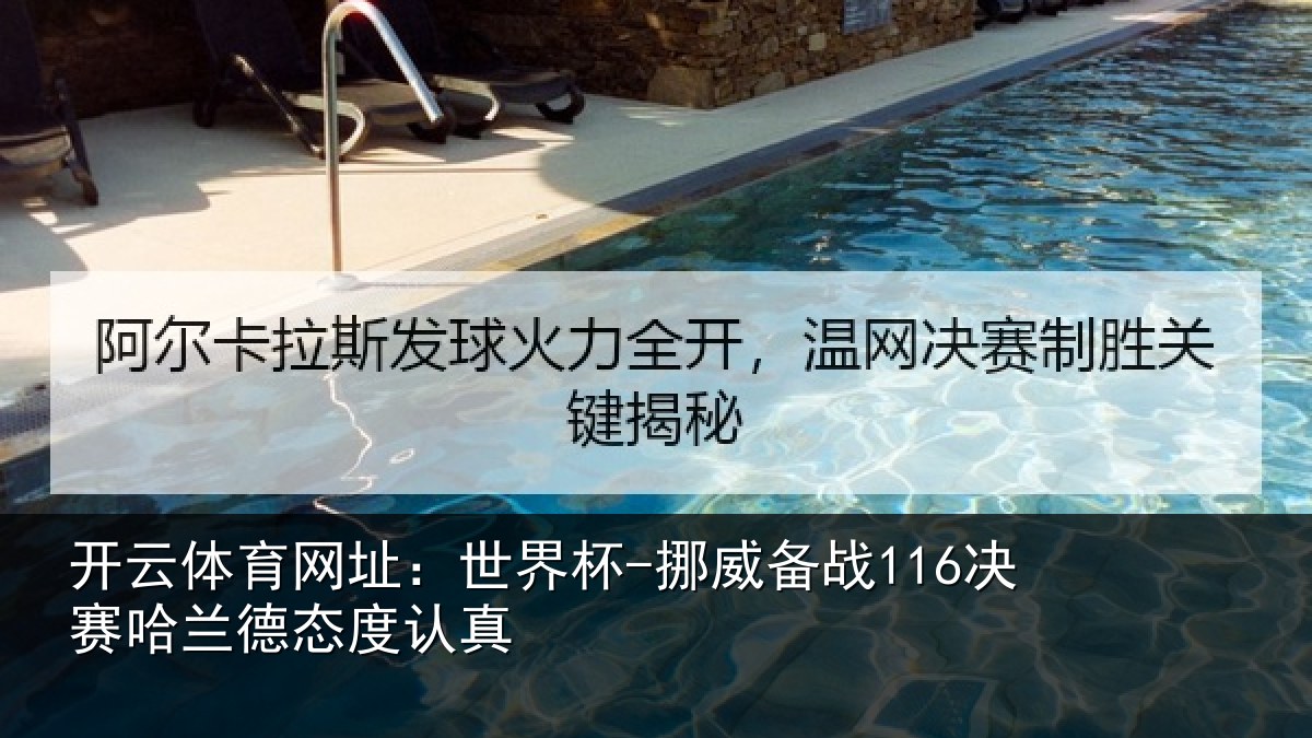 开云体育网址:世界杯-挪威备战116决赛哈兰德态度认真