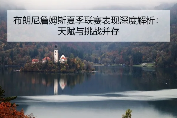 bu-lang-ni-zhan-mu-si-xia-ji-lian-sai-biao-xian-shen-du-jie-xi-tian-fu-yu-tiao-zhan-bing-cun-2-642.jpg