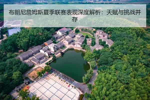 布朗尼詹姆斯夏季联赛表现深度解析：天赋与挑战并存