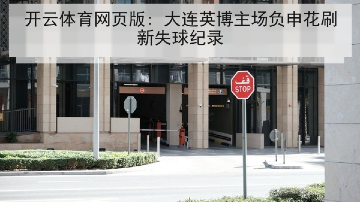 开云体育网页版: 大连英博主场负申花刷新失球纪录 开云体育网页版: 大连英博主场负申花刷新失球纪录