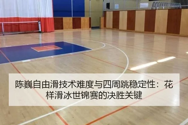 chen-wei-zi-you-hua-ji-shu-nan-du-yu-si-zhou-tiao-wen-ding-xing-hua-yang-hua-bing-shi-jin-sai-de-jue-sheng-guan-jian-3-719.jpg