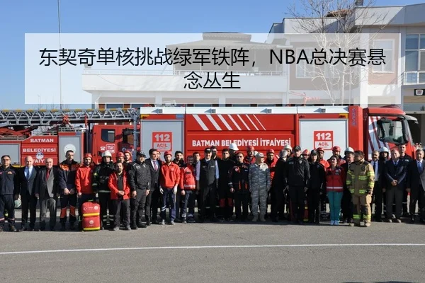 东契奇单核挑战绿军铁阵，NBA总决赛悬念丛生