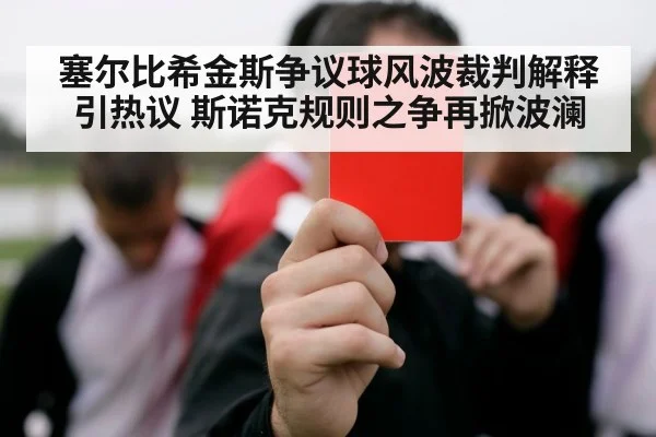 塞尔比希金斯争议球风波裁判解释引热议 斯诺克规则之争再掀波澜