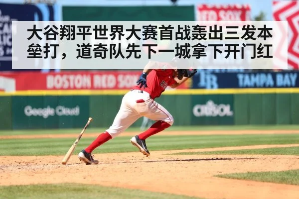 大谷翔平世界大赛首战轰出三发本垒打,道奇队先下一城拿下开门红